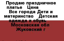 Продаю праздничное платье › Цена ­ 1 500 - Все города Дети и материнство » Детская одежда и обувь   . Московская обл.,Жуковский г.